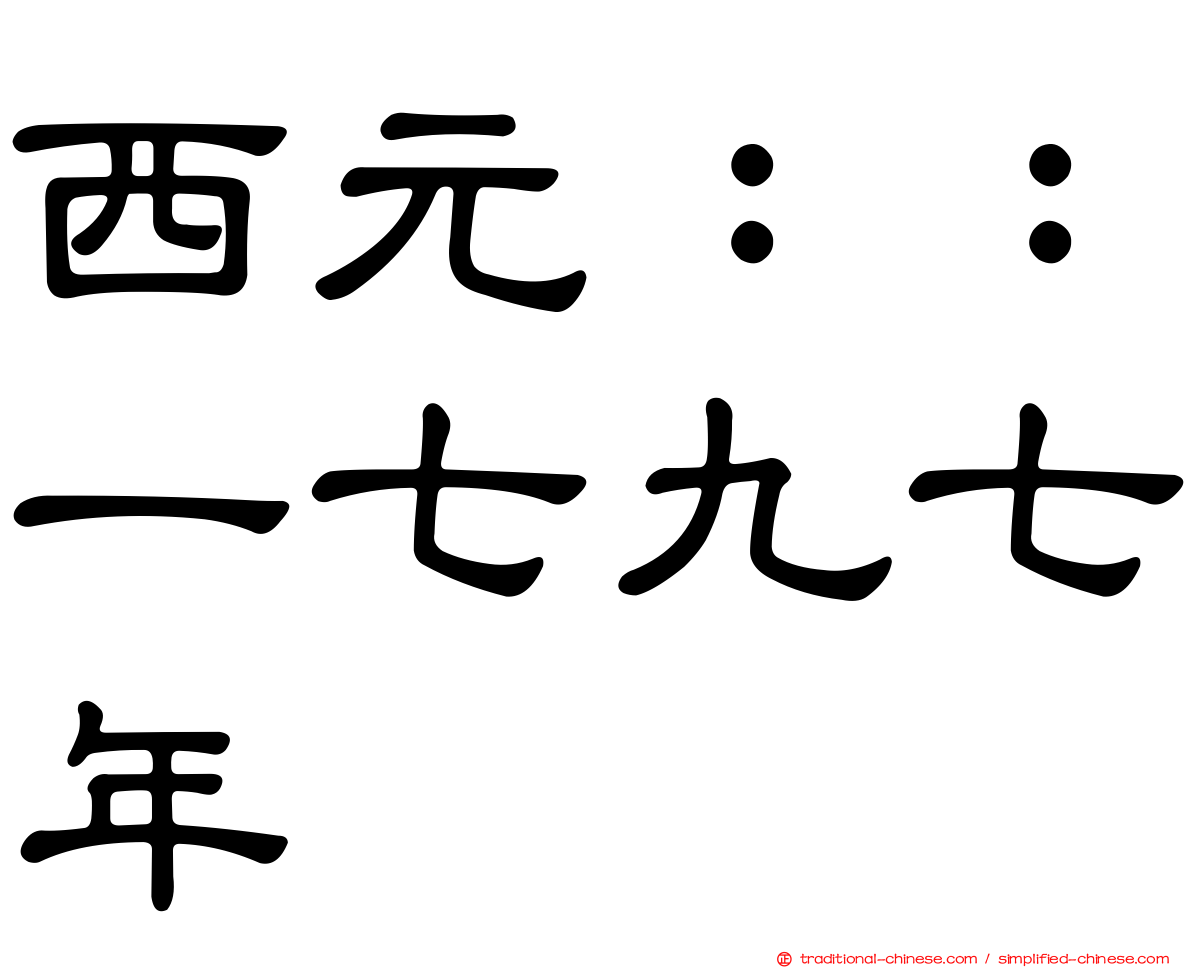 西元：：一七九七年