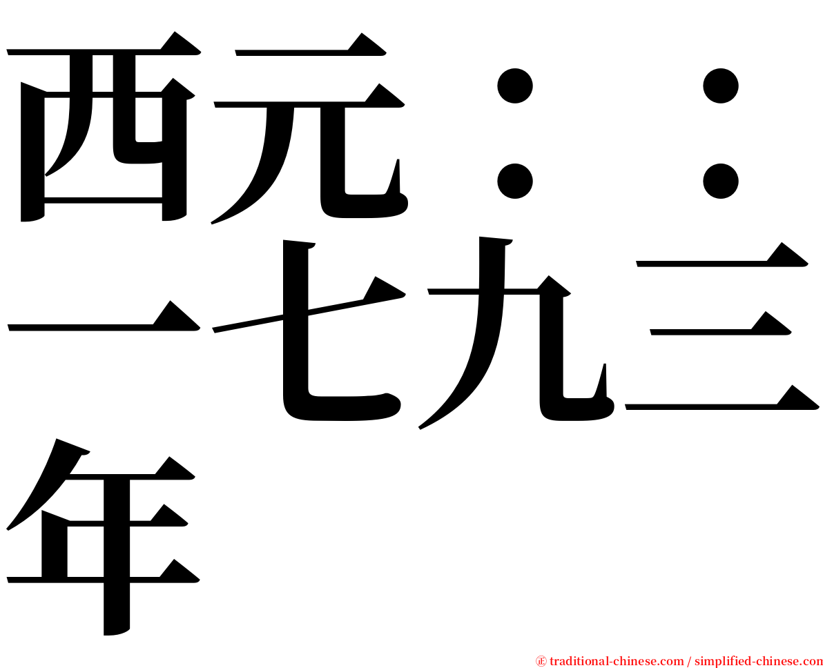 西元：：一七九三年 serif font