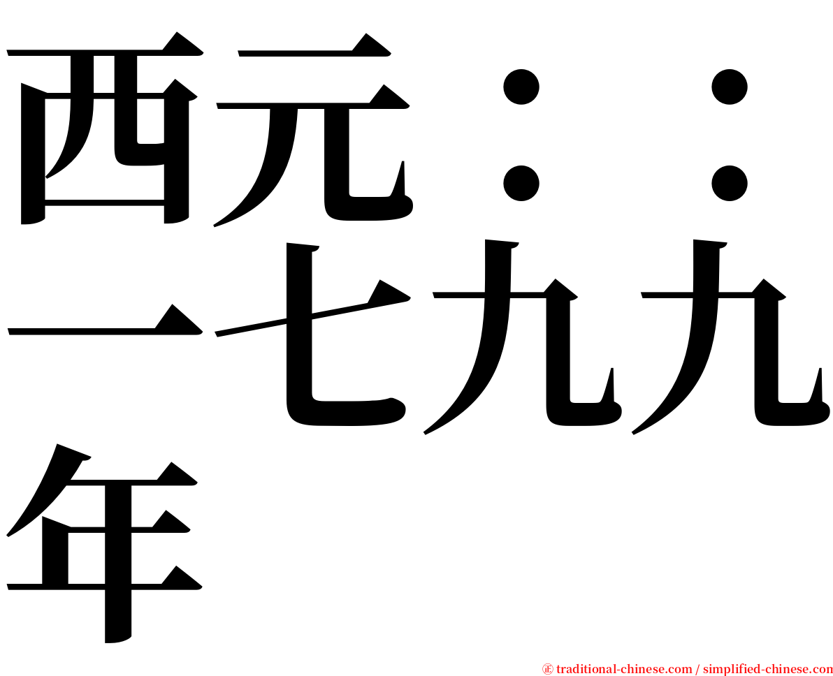 西元：：一七九九年 serif font