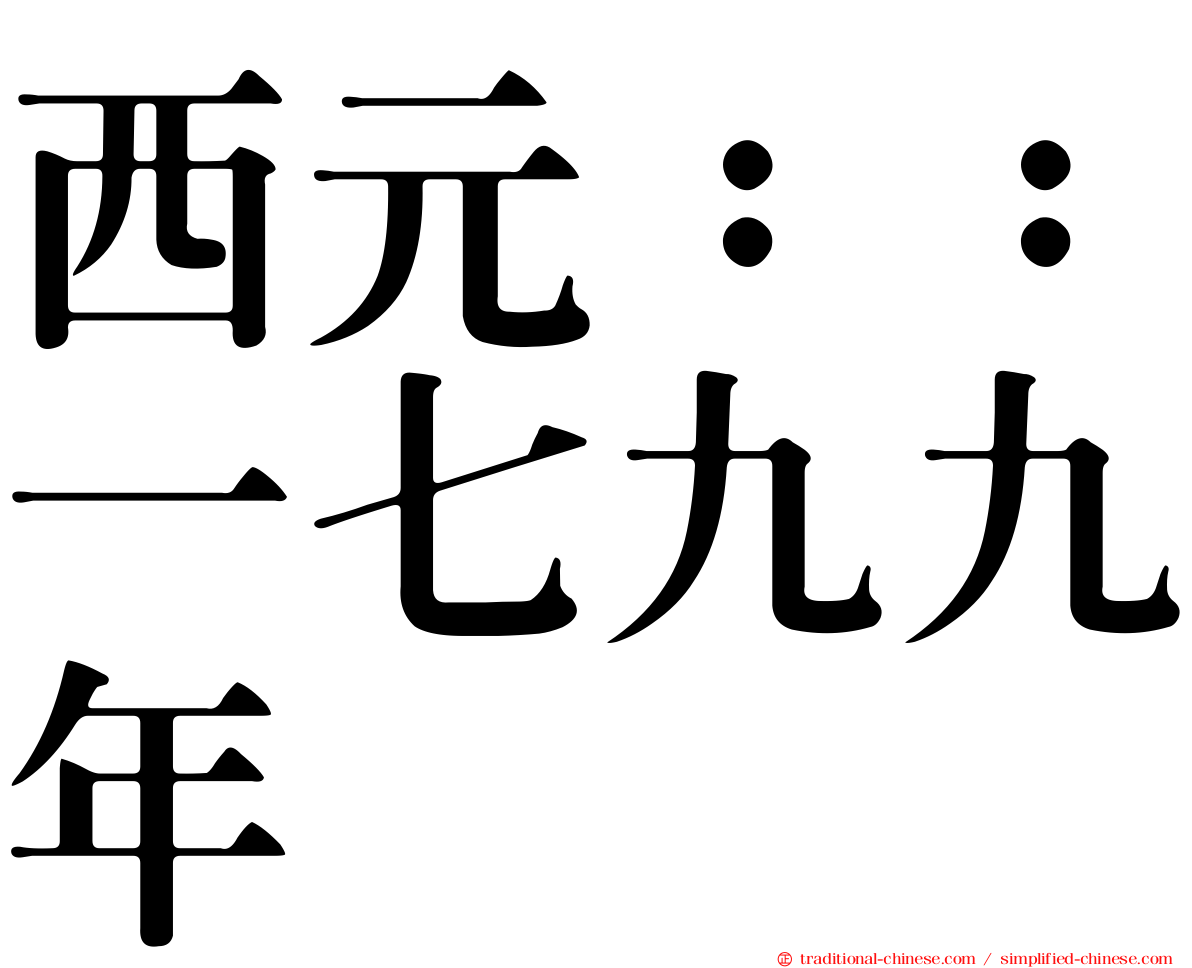 西元：：一七九九年