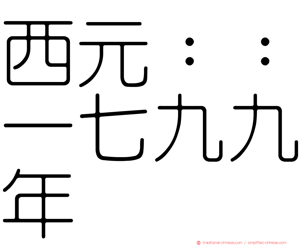 西元：：一七九九年