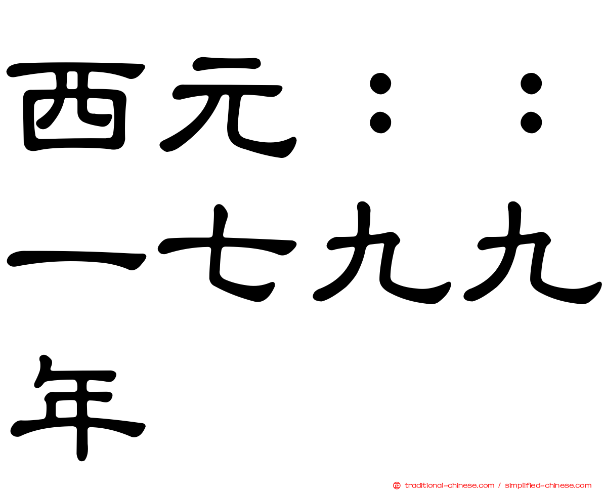 西元：：一七九九年