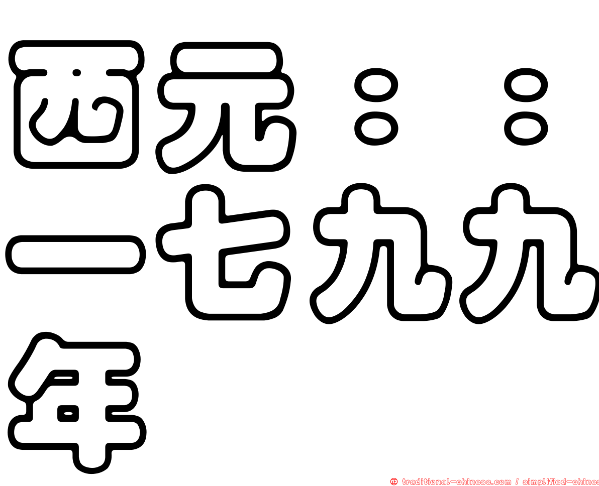 西元：：一七九九年