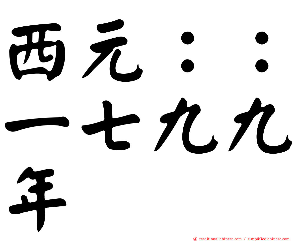 西元：：一七九九年