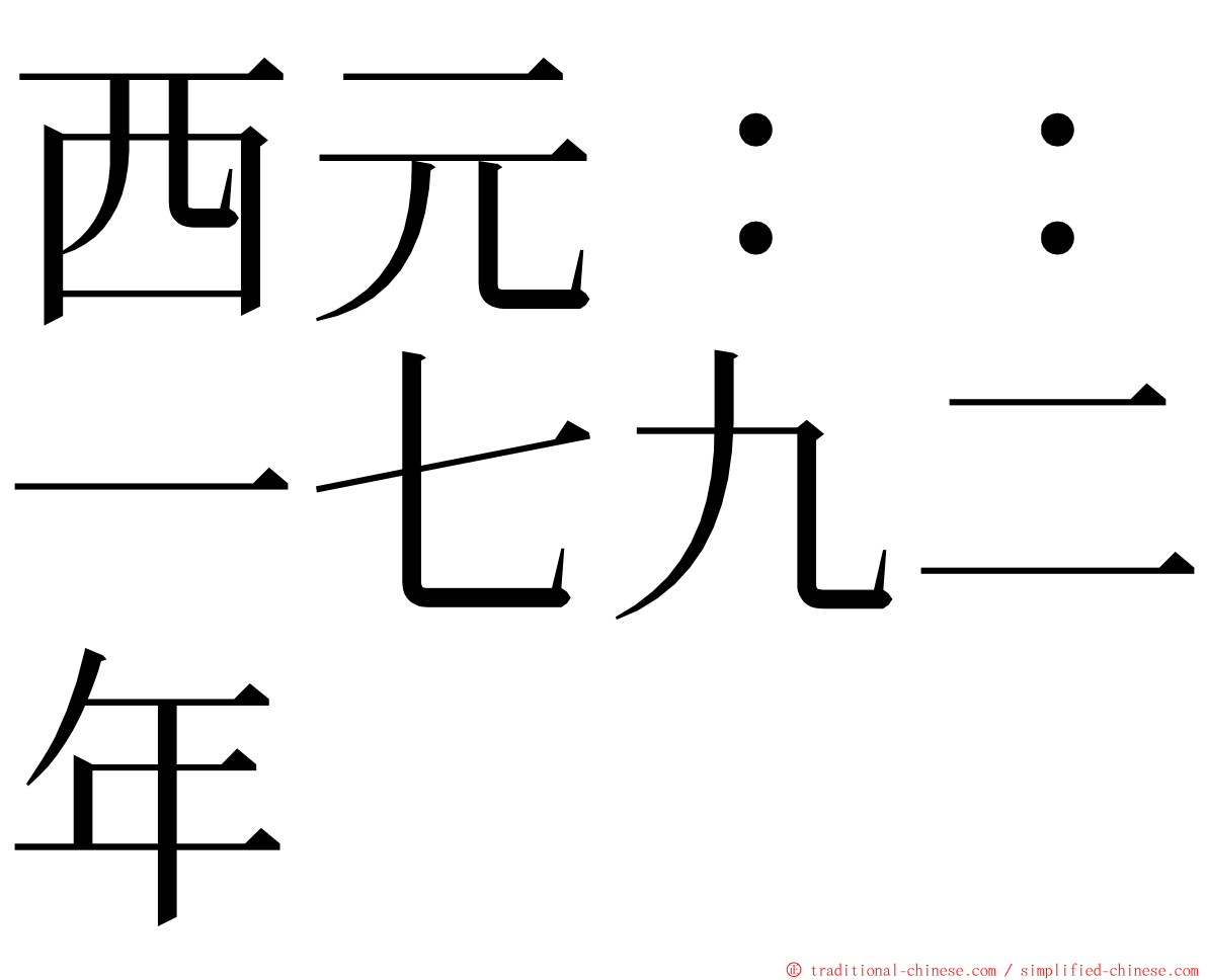 西元：：一七九二年 ming font