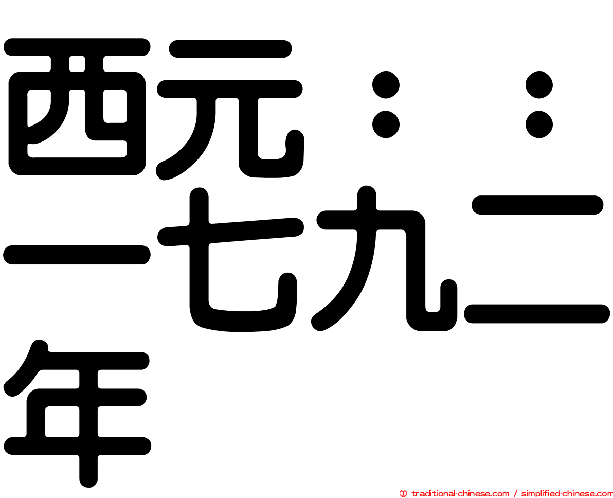 西元：：一七九二年