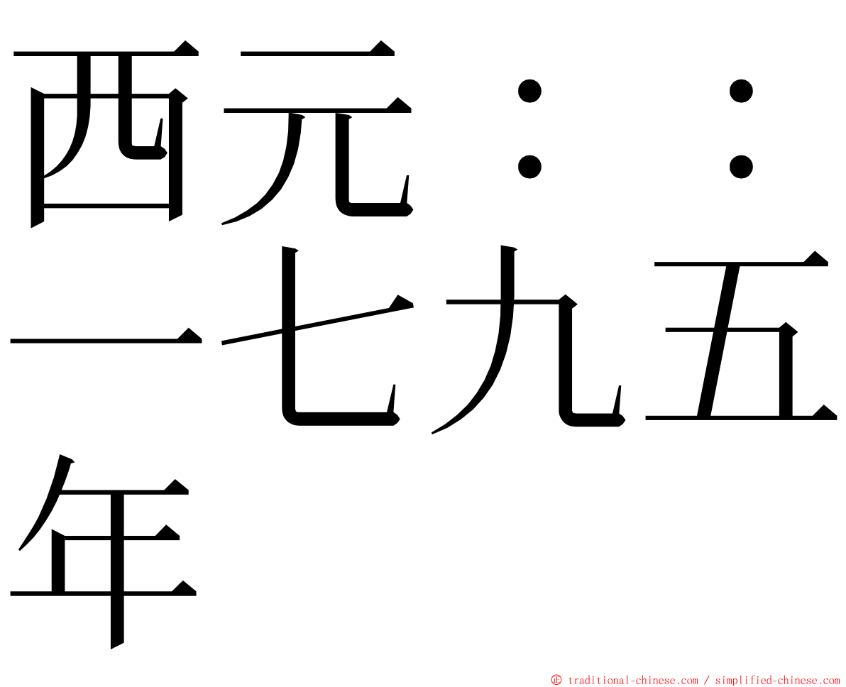 西元：：一七九五年 ming font