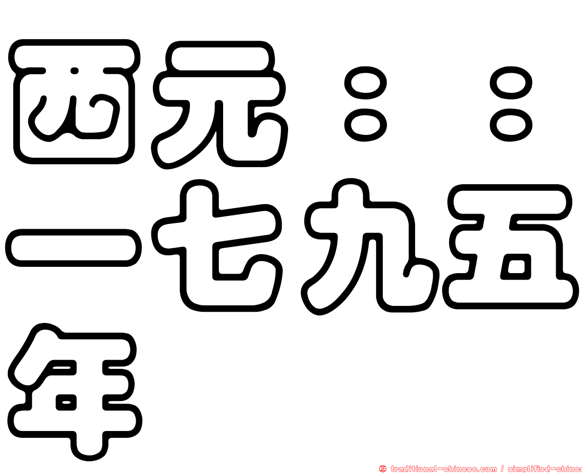 西元：：一七九五年