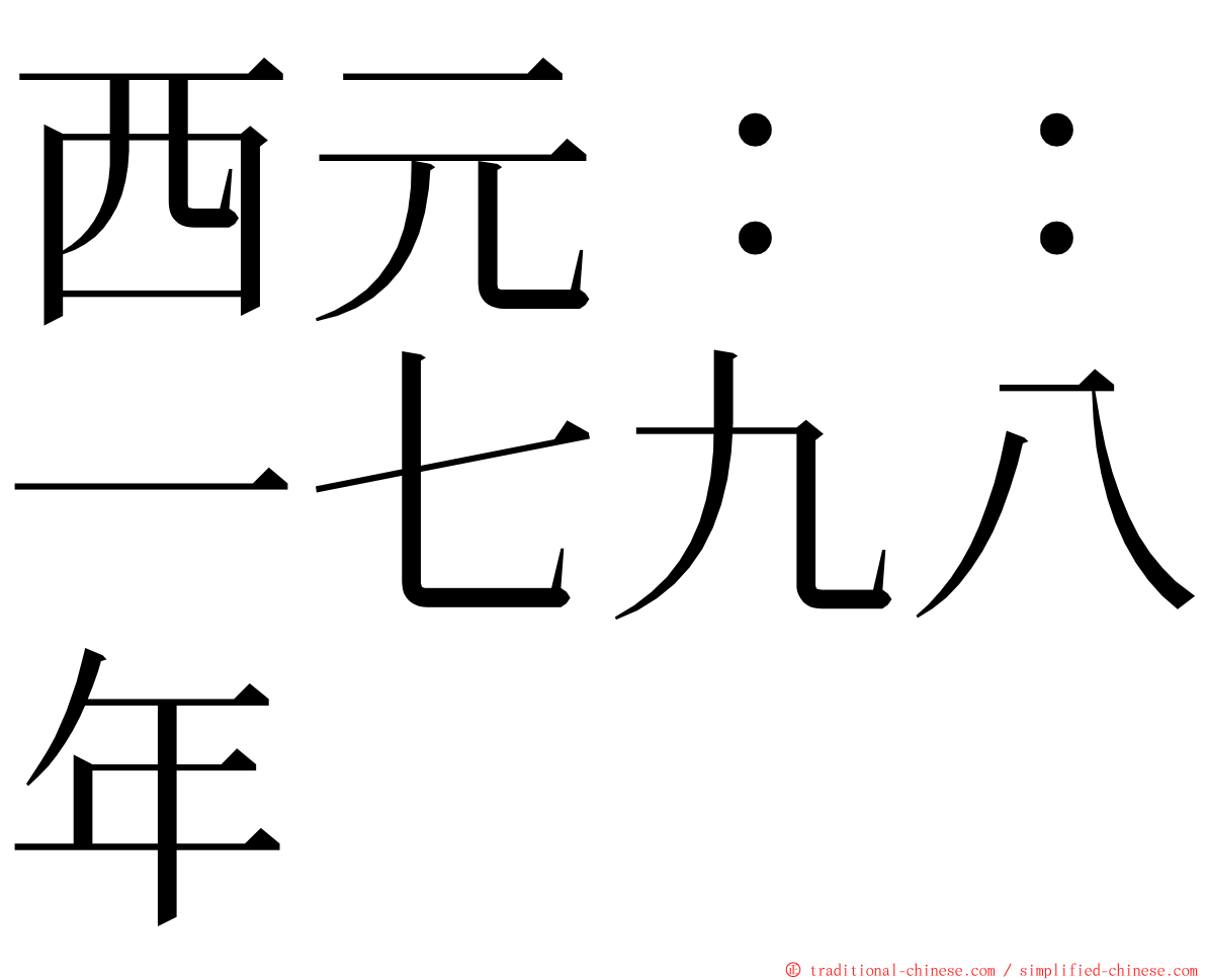 西元：：一七九八年 ming font