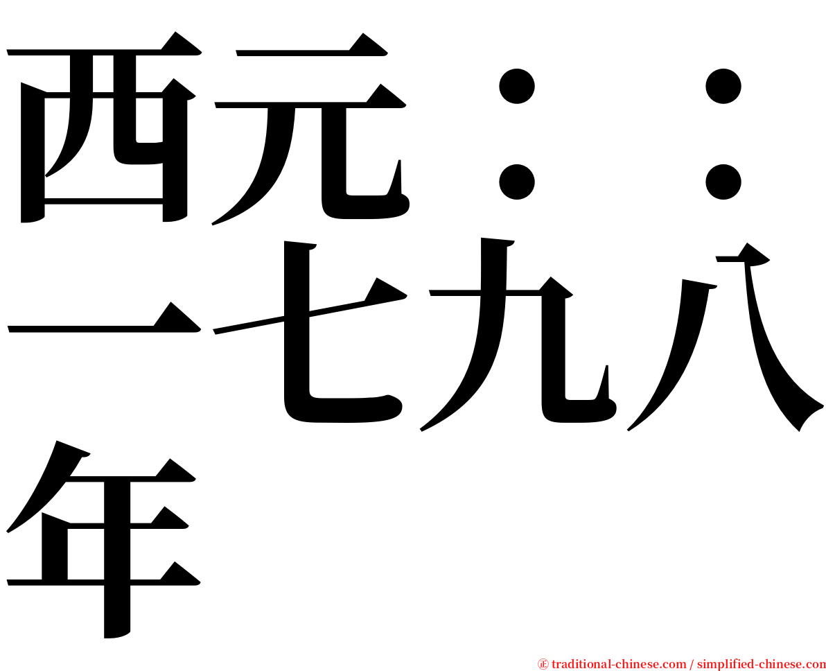 西元：：一七九八年 serif font