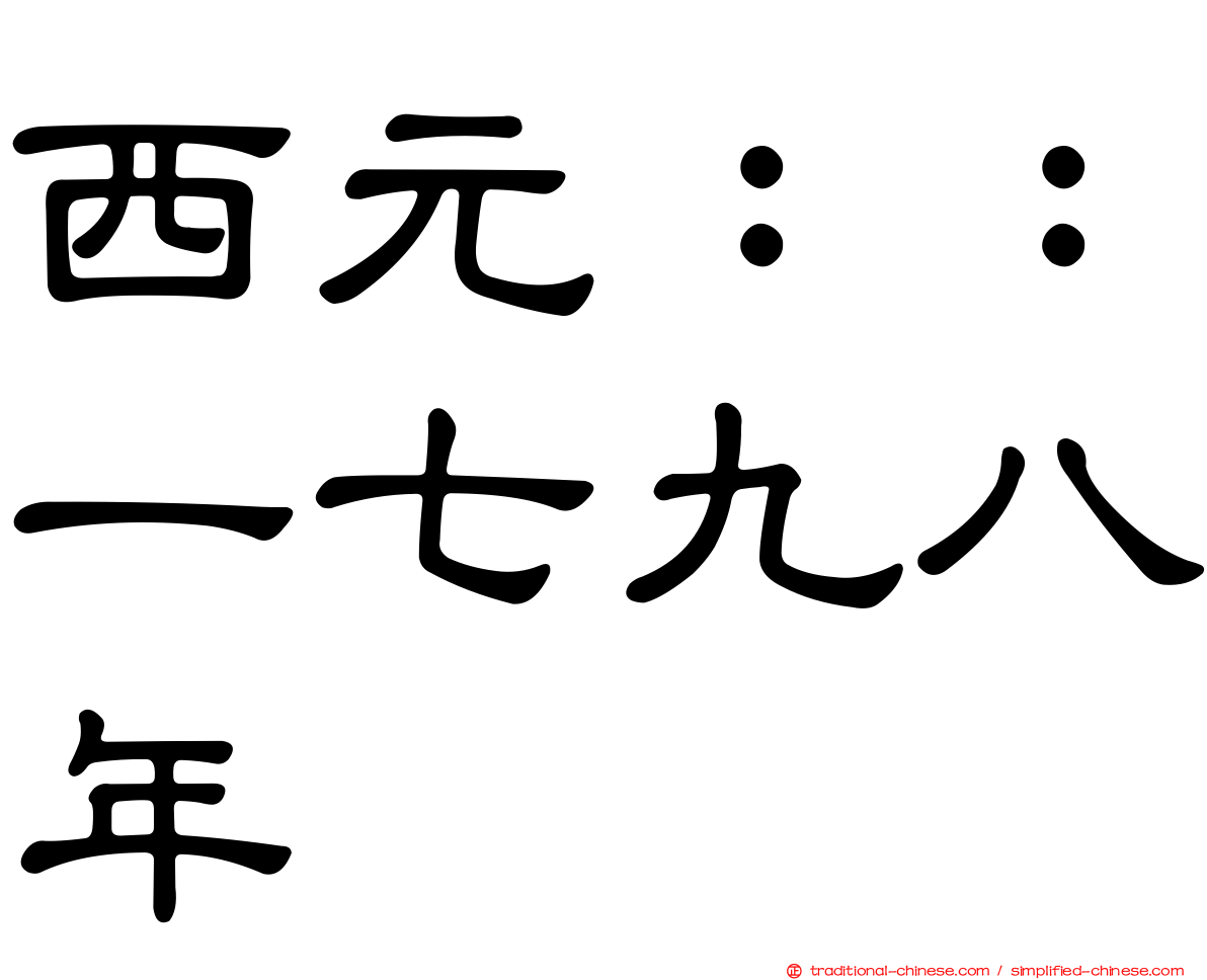 西元：：一七九八年