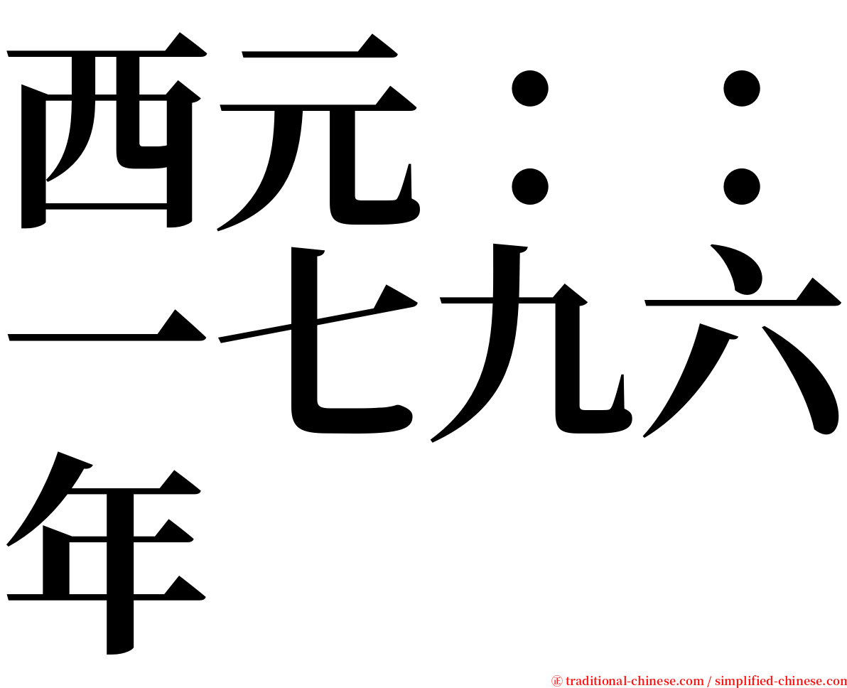 西元：：一七九六年 serif font