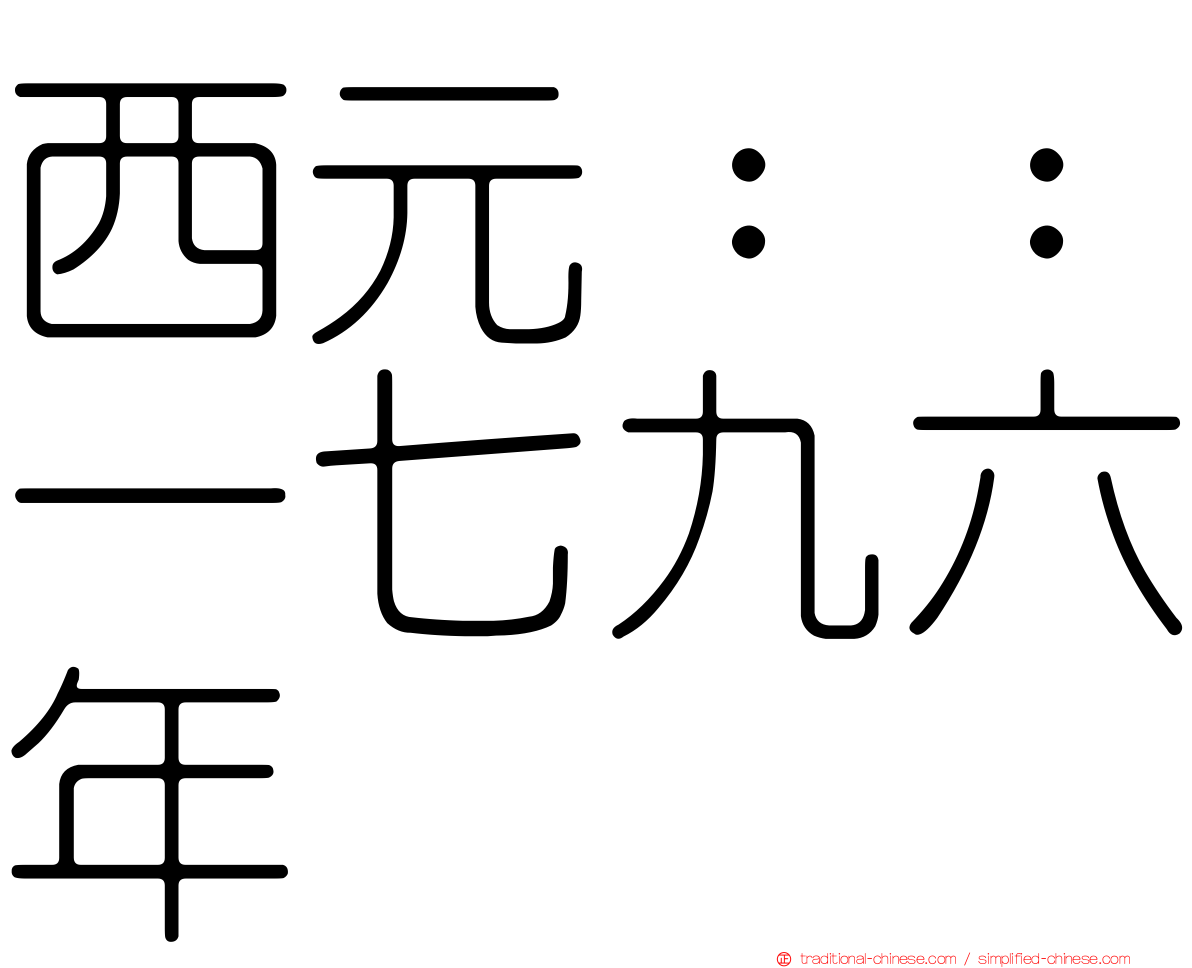 西元：：一七九六年