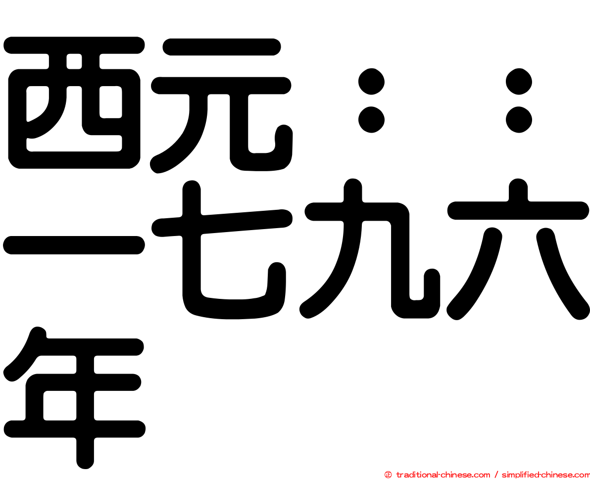 西元：：一七九六年