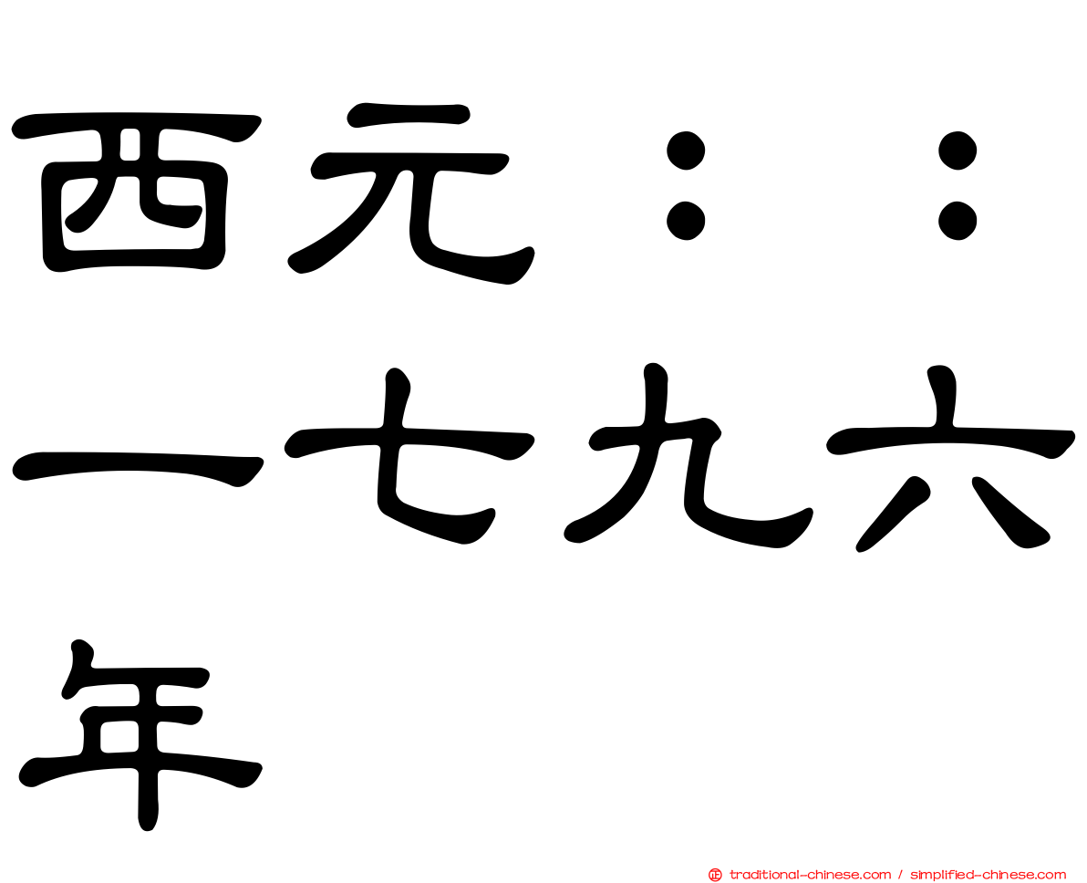 西元：：一七九六年