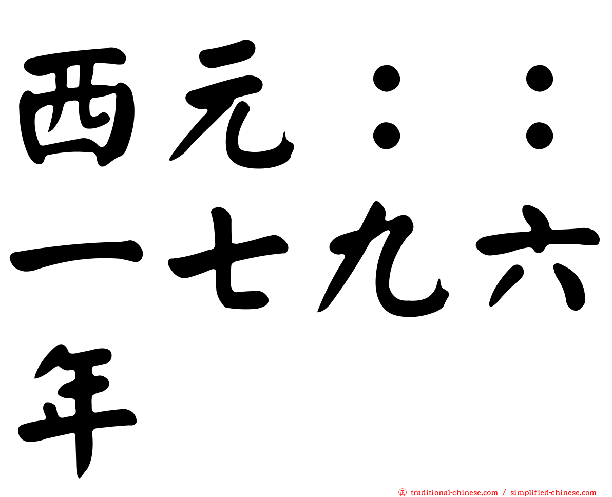 西元：：一七九六年