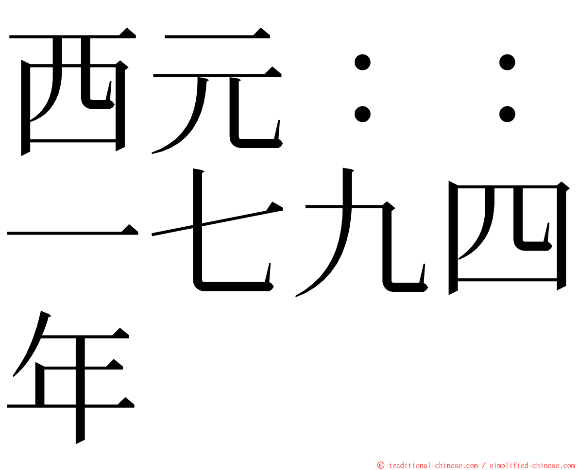 西元：：一七九四年 ming font