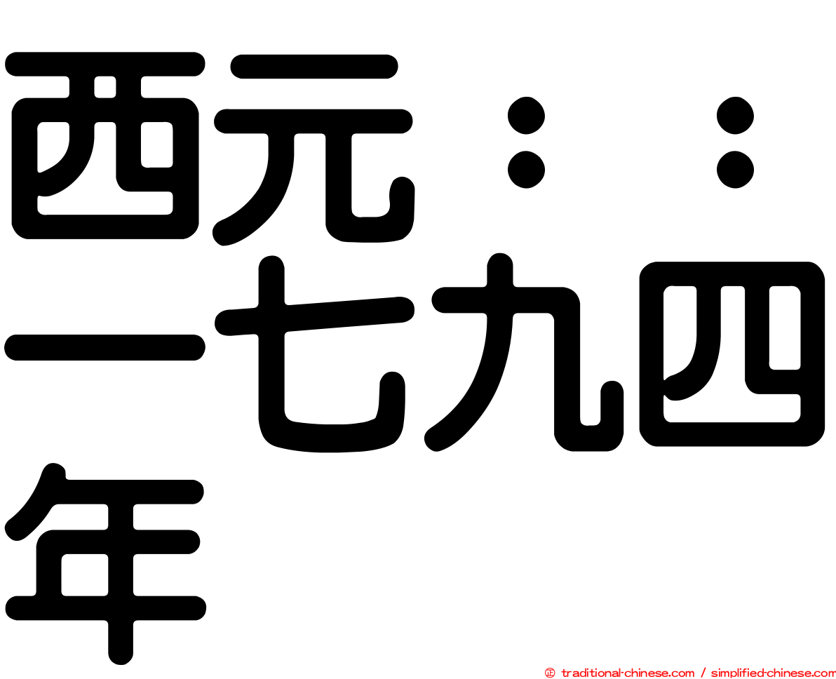 西元：：一七九四年