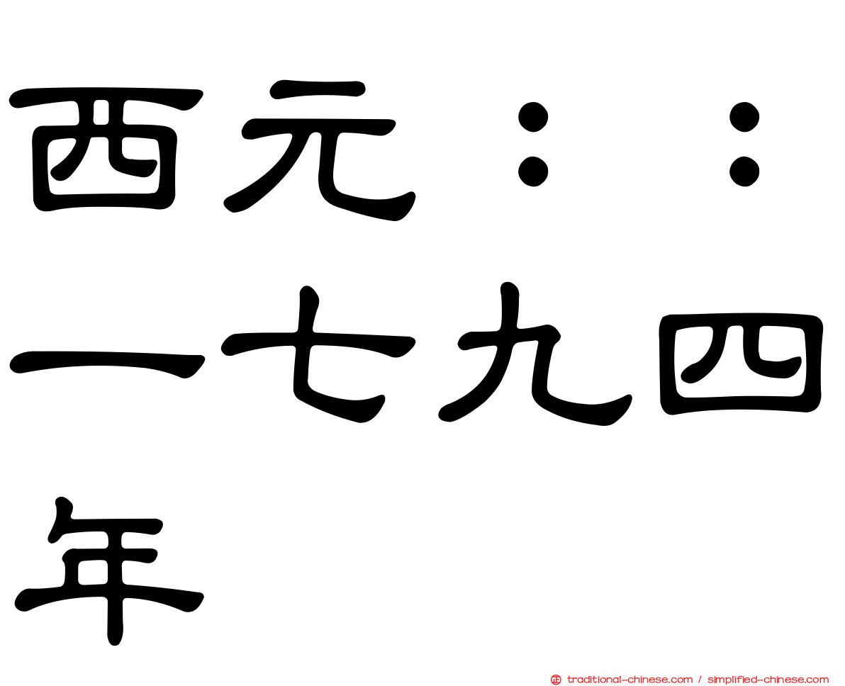 西元：：一七九四年