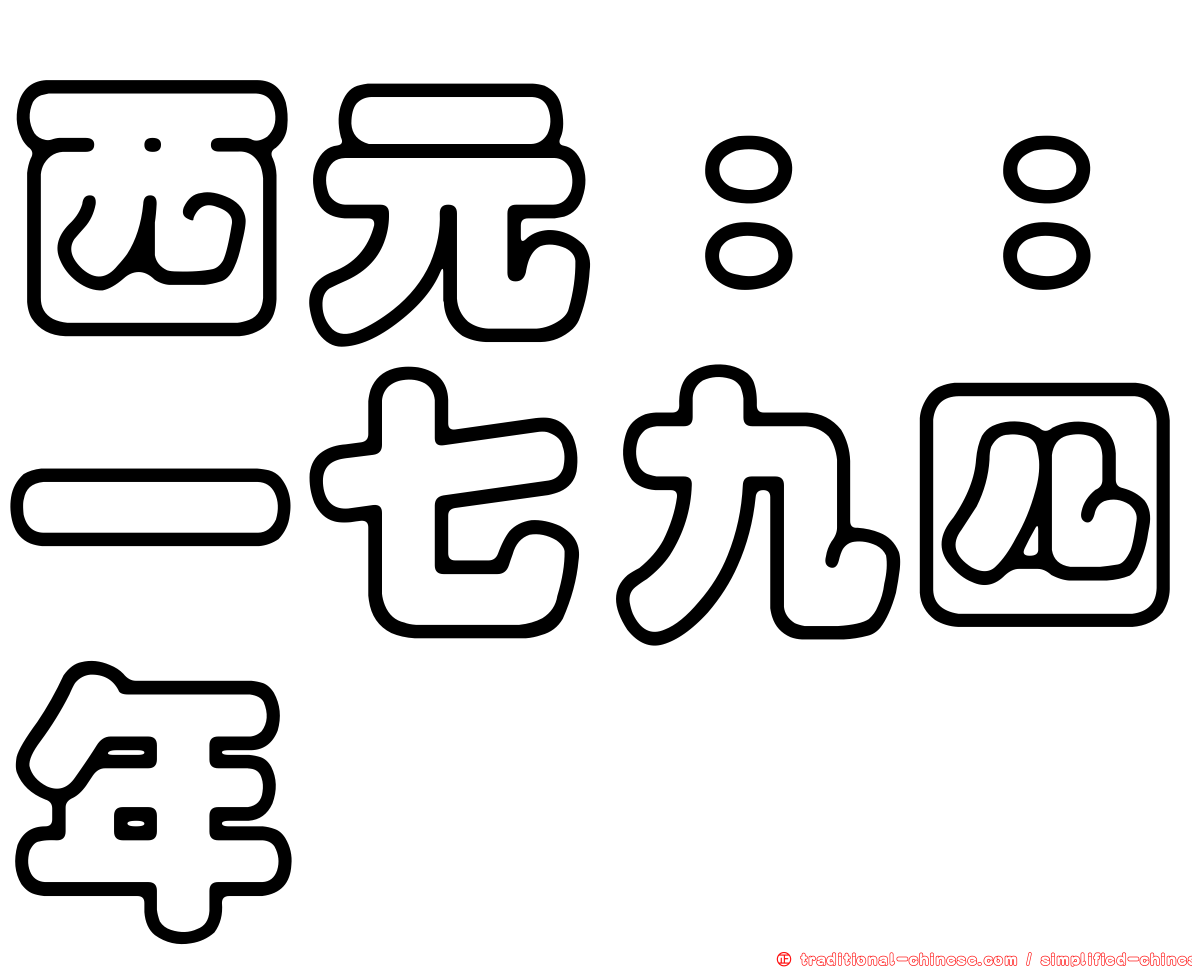 西元：：一七九四年