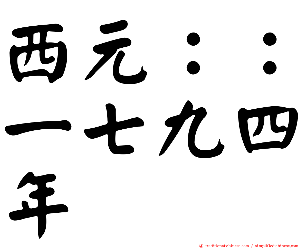 西元：：一七九四年