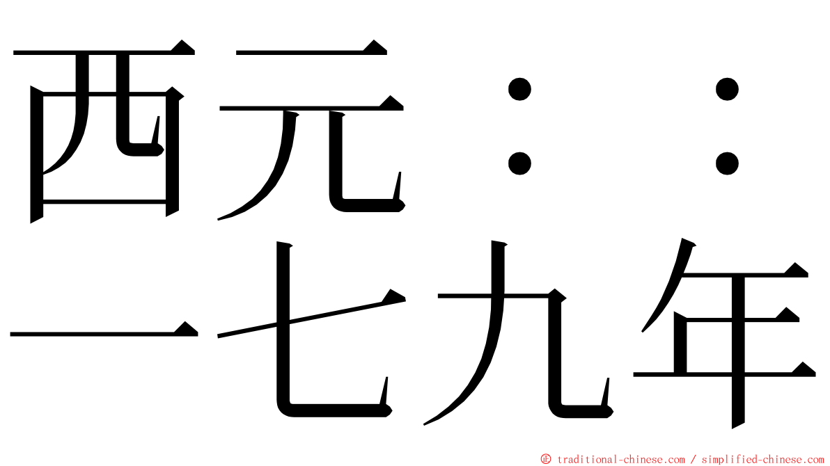 西元：：一七九年 ming font