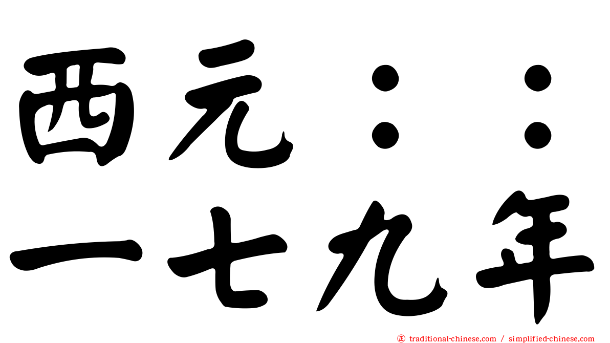 西元：：一七九年