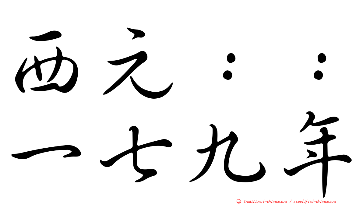 西元：：一七九年