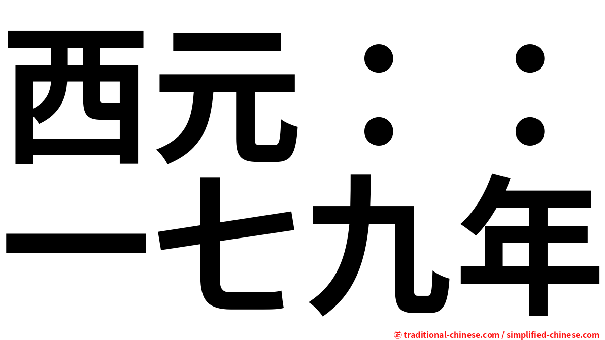 西元：：一七九年