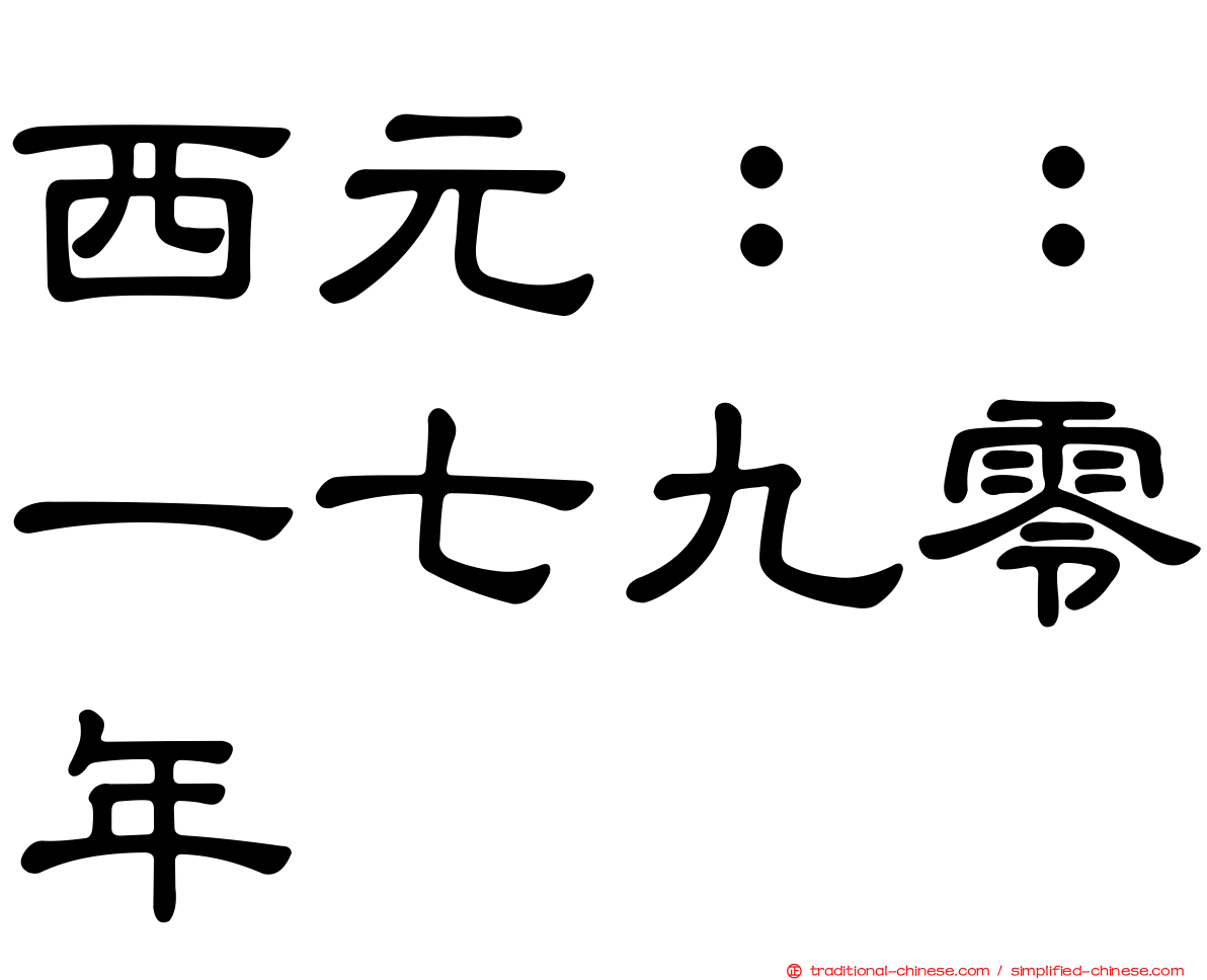 西元：：一七九零年