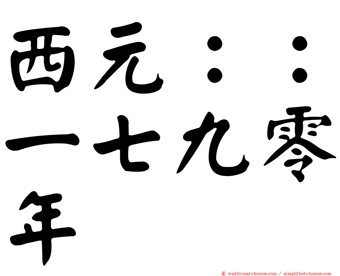 西元：：一七九零年