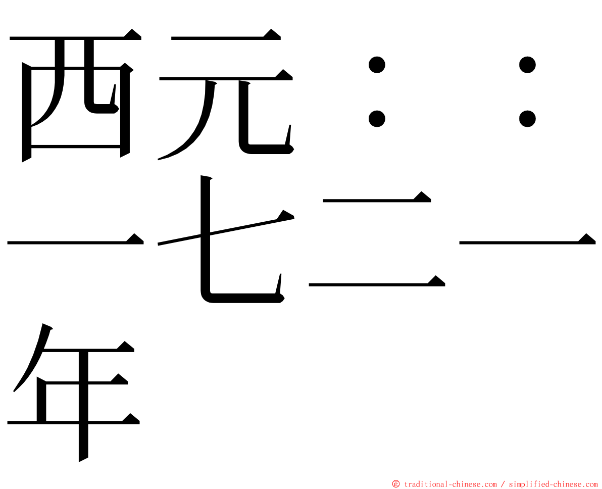 西元：：一七二一年 ming font