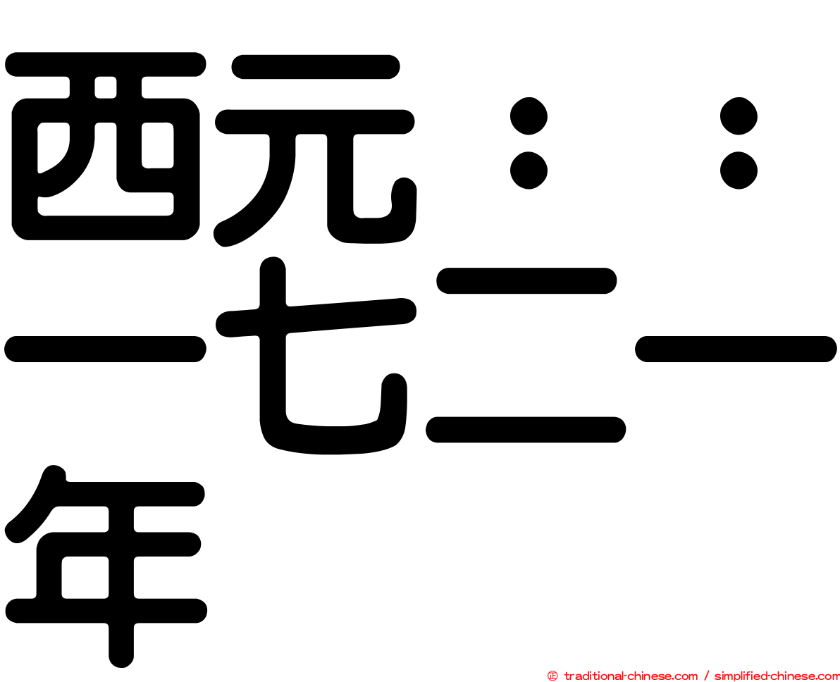 西元：：一七二一年