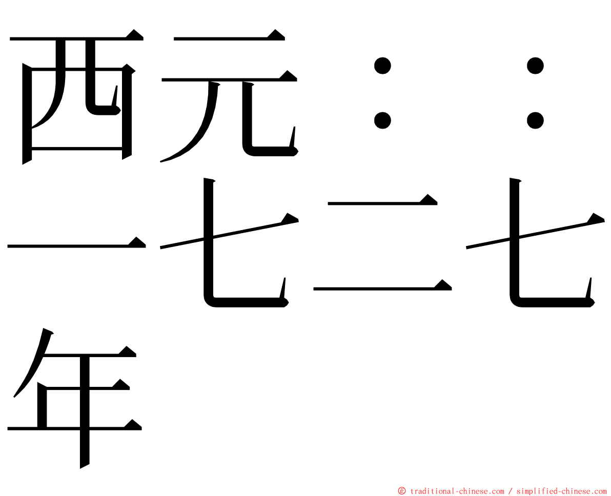 西元：：一七二七年 ming font