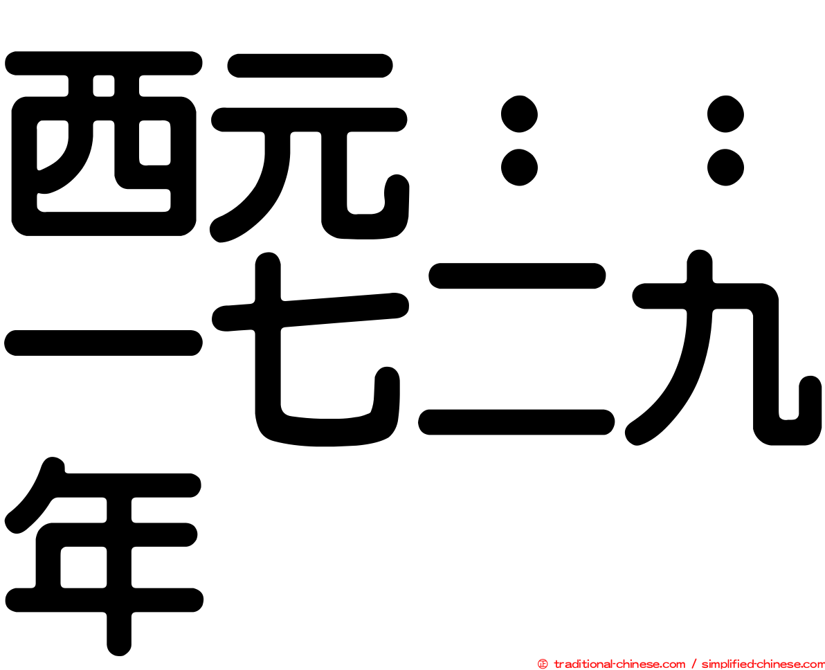 西元：：一七二九年