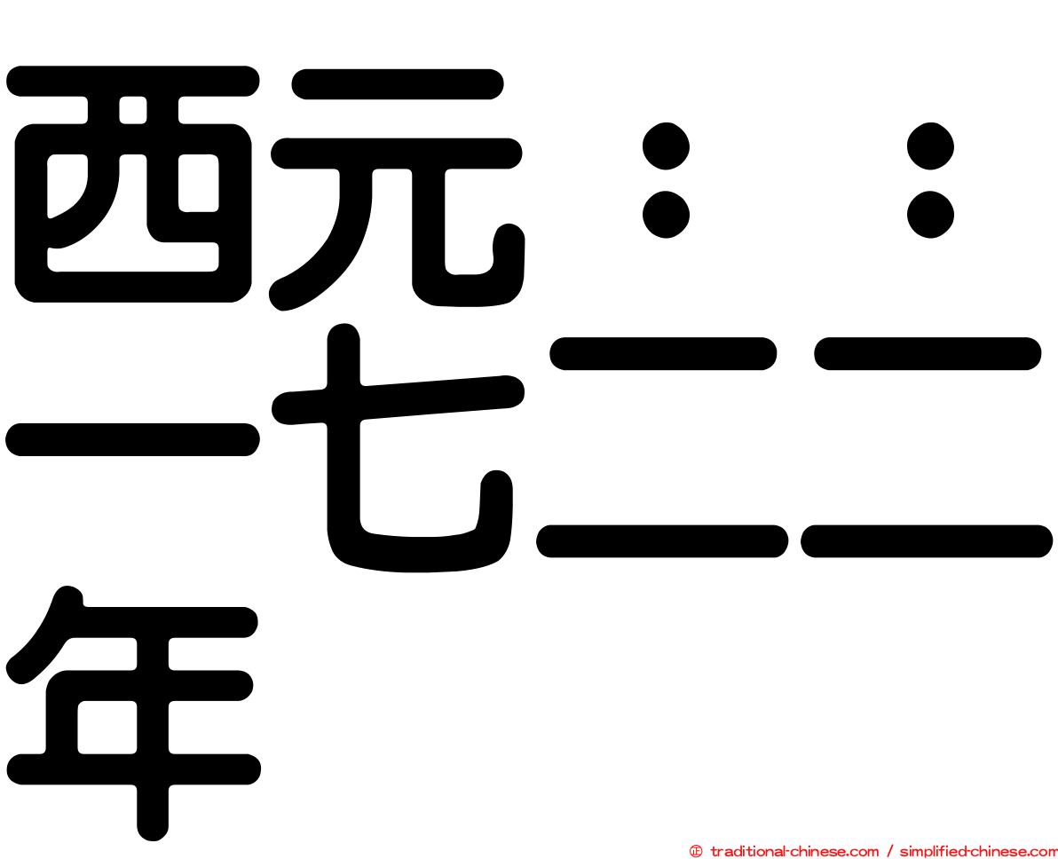 西元：：一七二二年