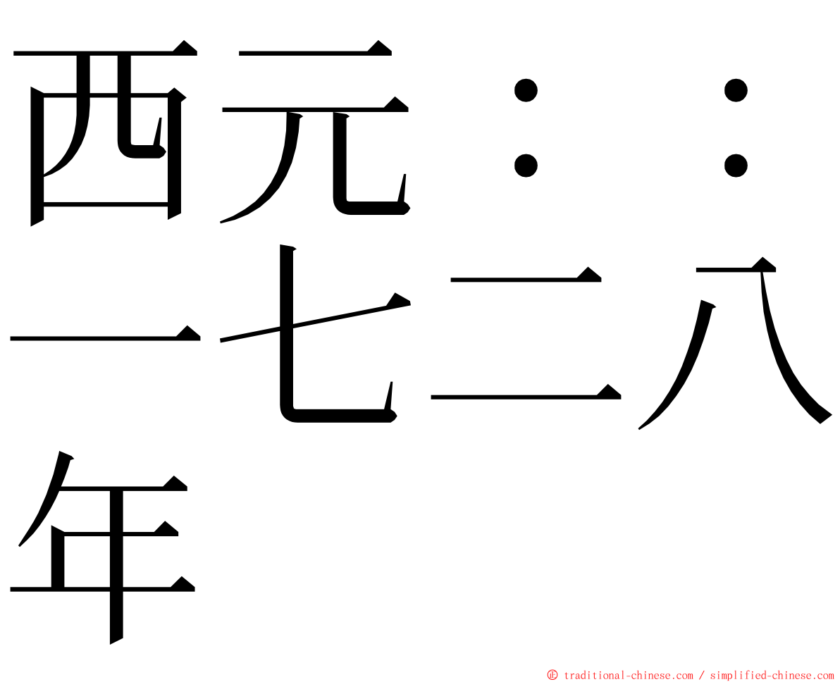 西元：：一七二八年 ming font