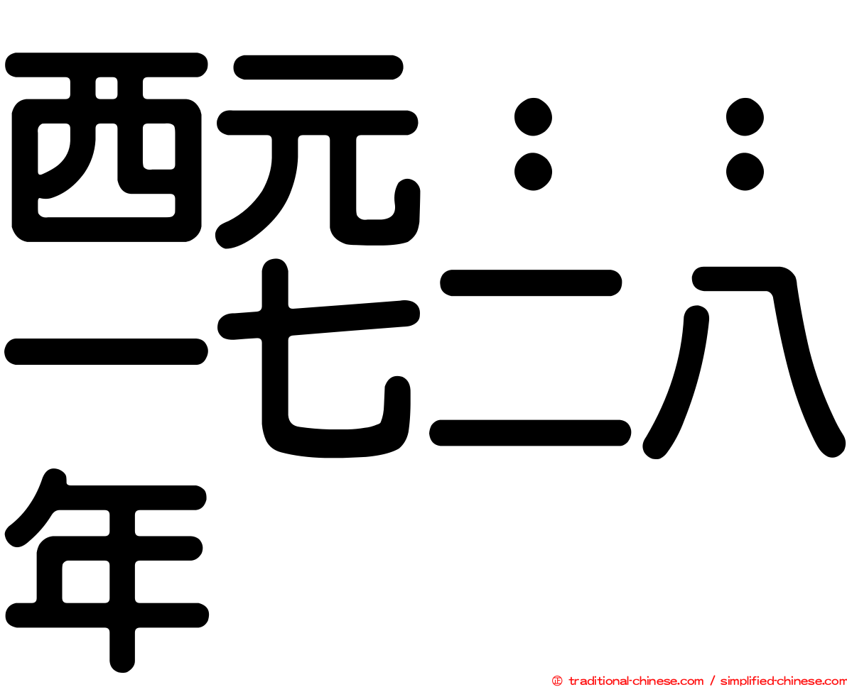 西元：：一七二八年