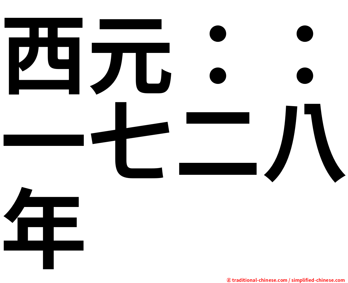 西元：：一七二八年