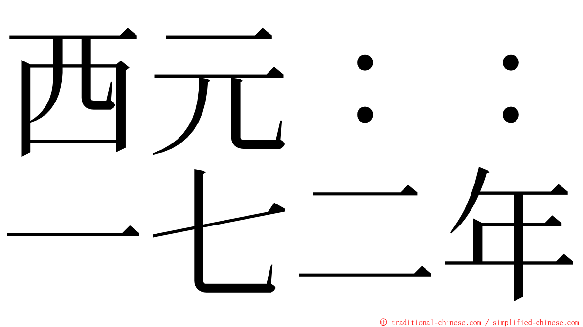 西元：：一七二年 ming font