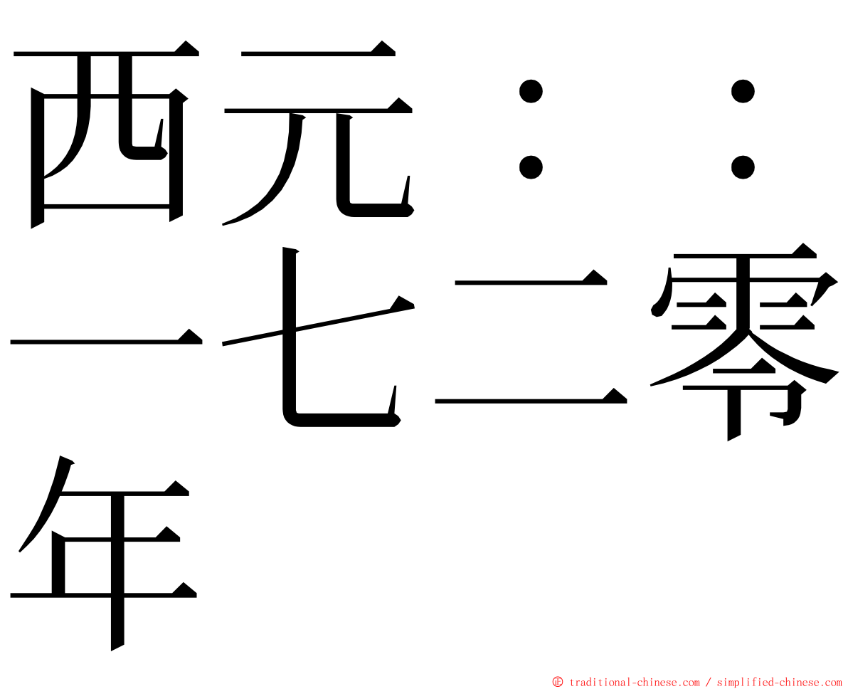 西元：：一七二零年 ming font