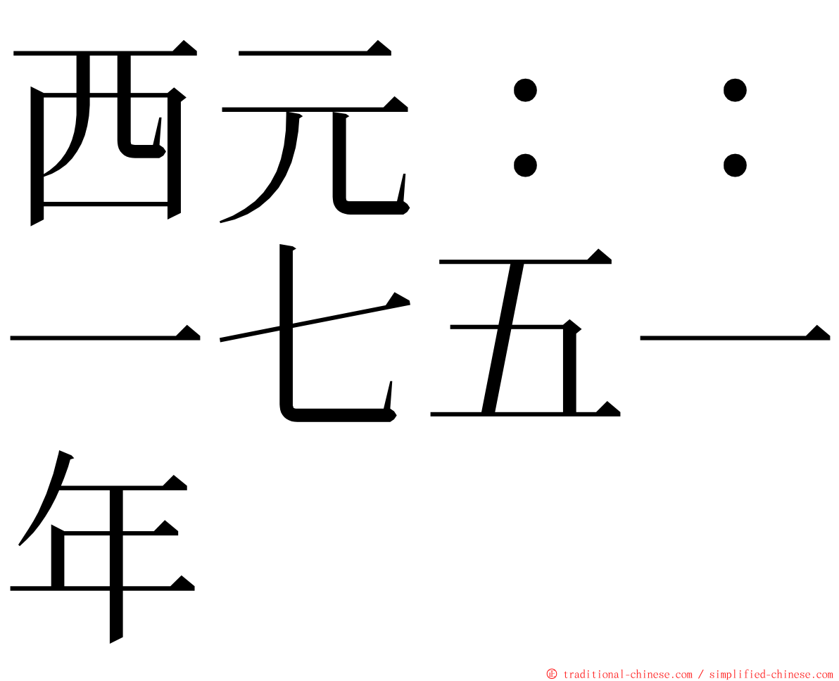 西元：：一七五一年 ming font