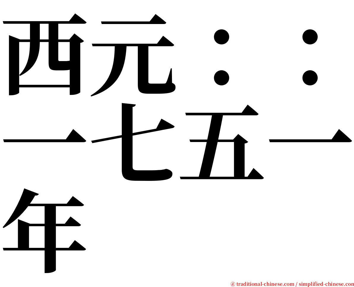 西元：：一七五一年 serif font