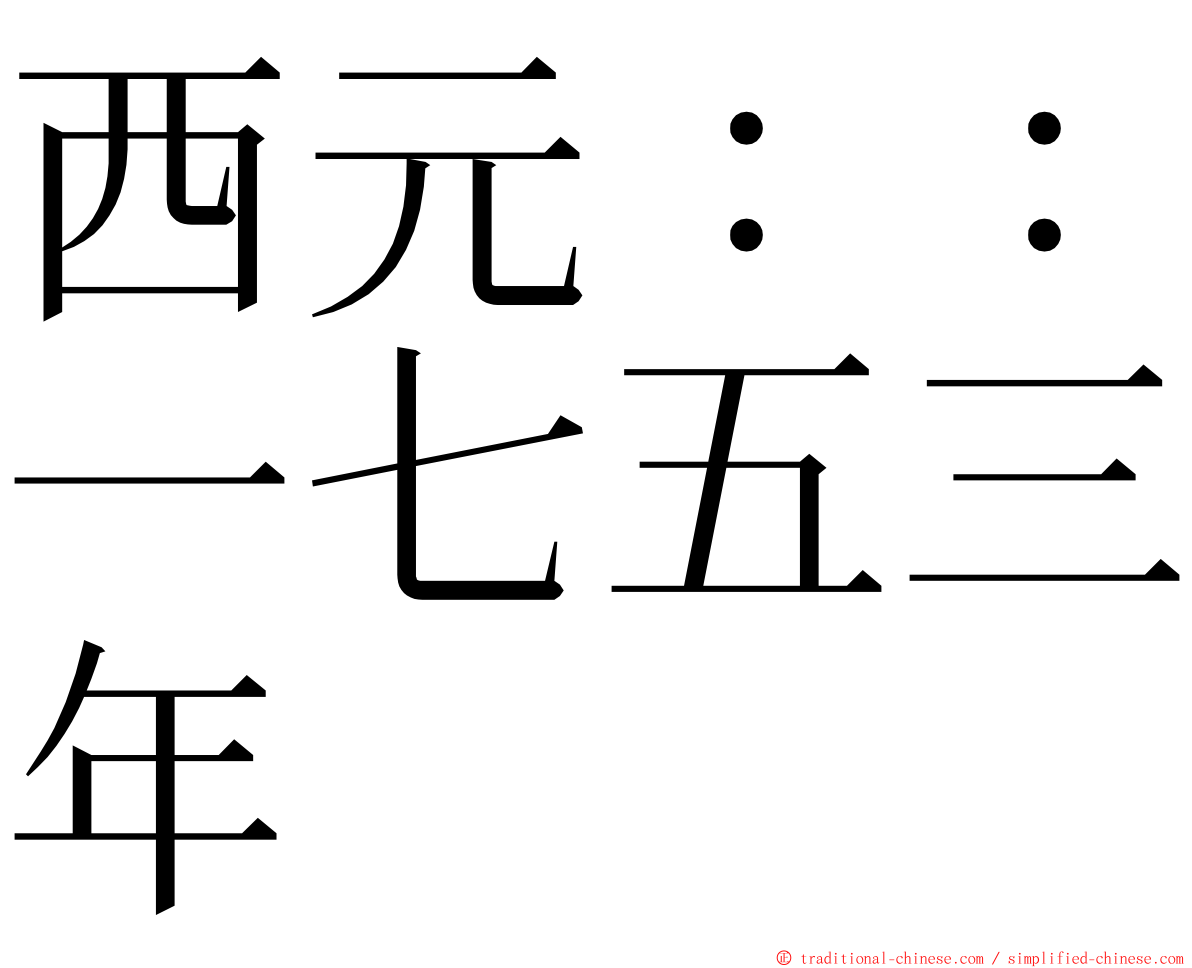 西元：：一七五三年 ming font