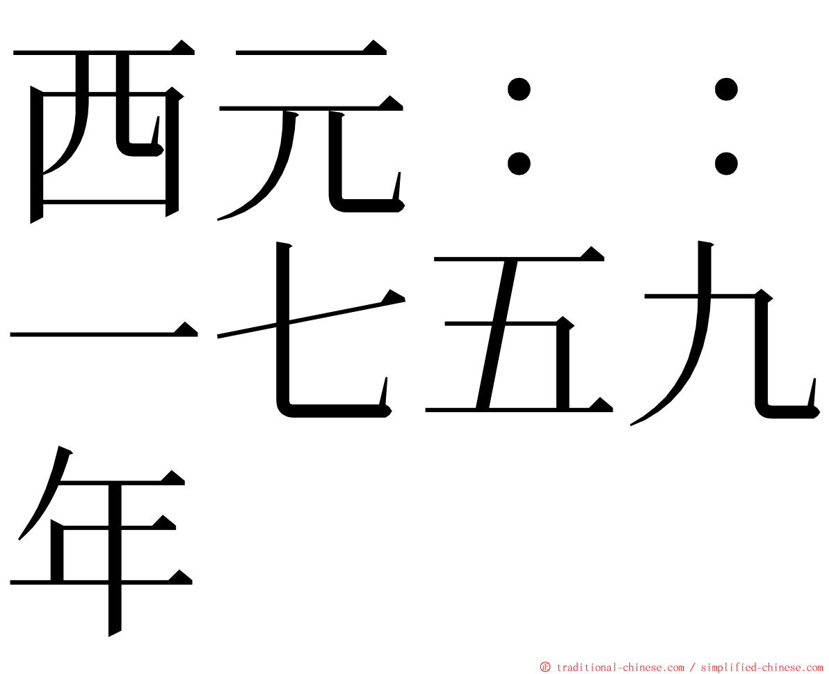 西元：：一七五九年 ming font