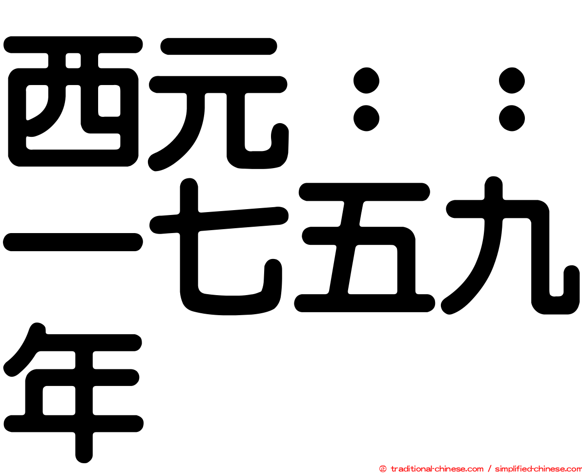 西元：：一七五九年