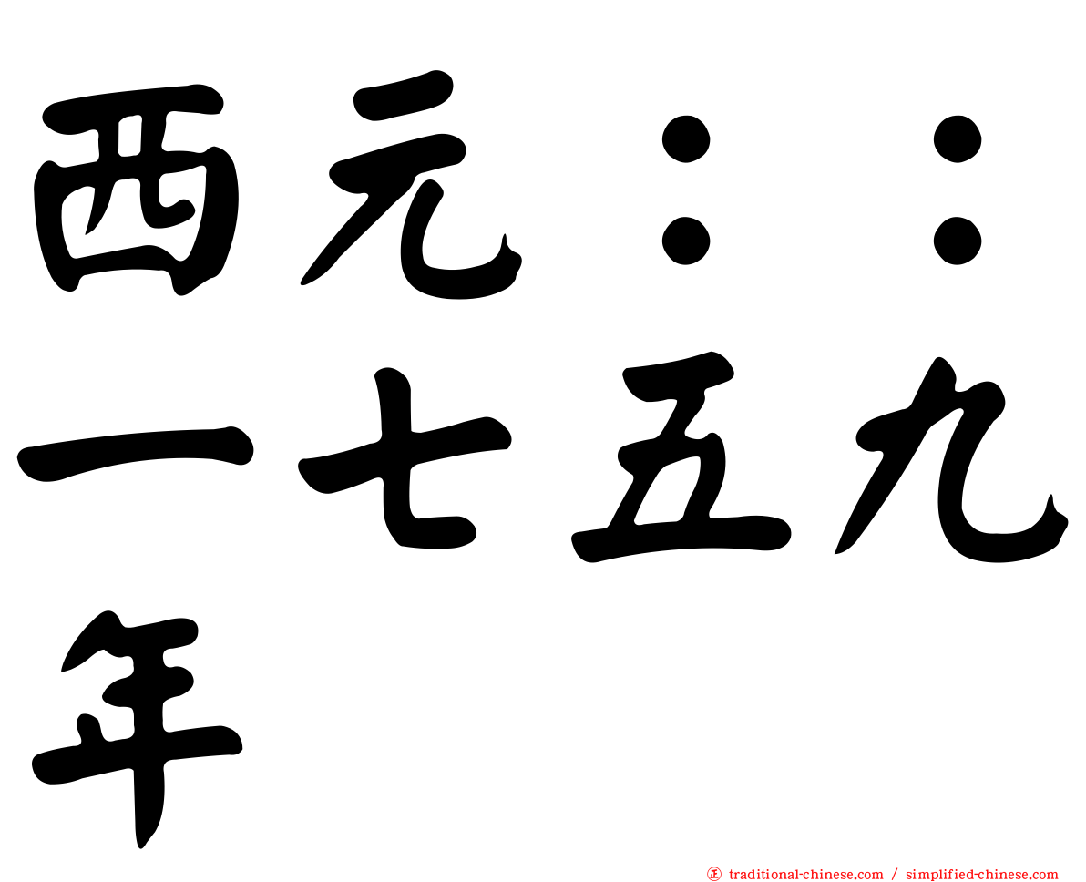 西元：：一七五九年