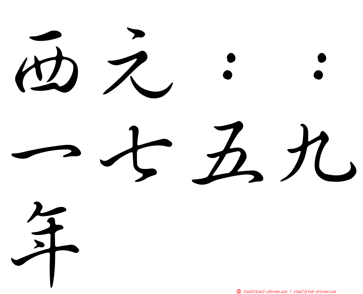 西元：：一七五九年