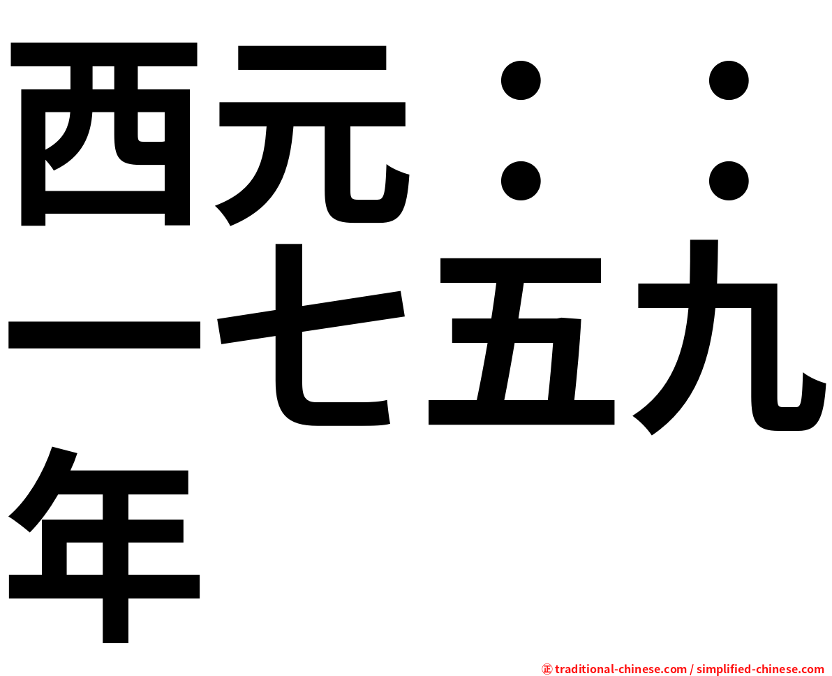 西元：：一七五九年