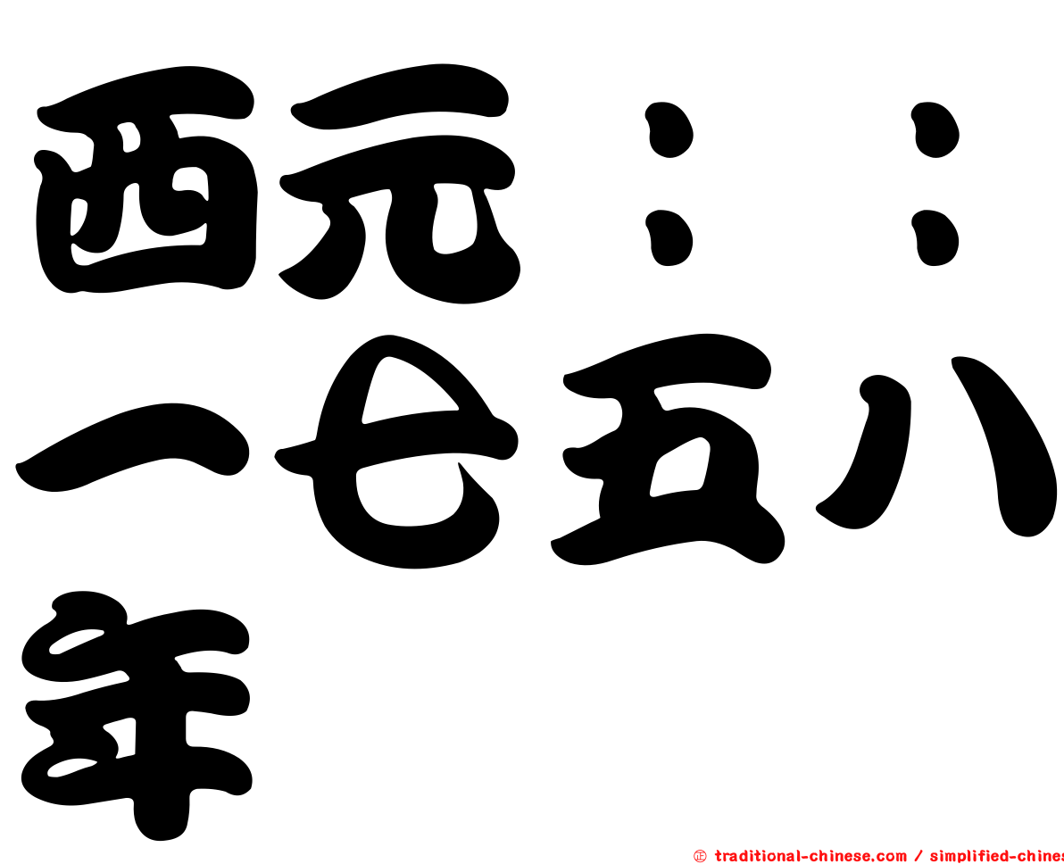 西元：：一七五八年